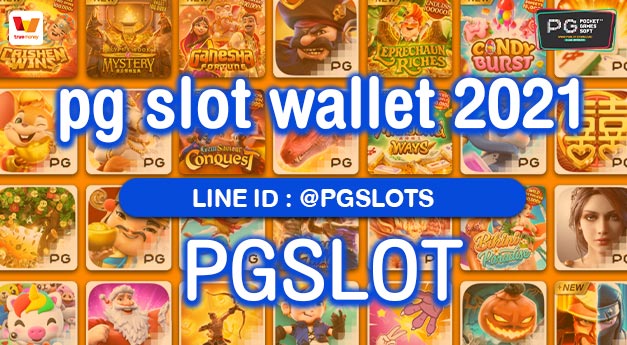 pg slot wallet 2021 มีระบบฝาก-ถอน Auto ไม่มีขั้นต่ำ สมัครสมาชิกฟรี