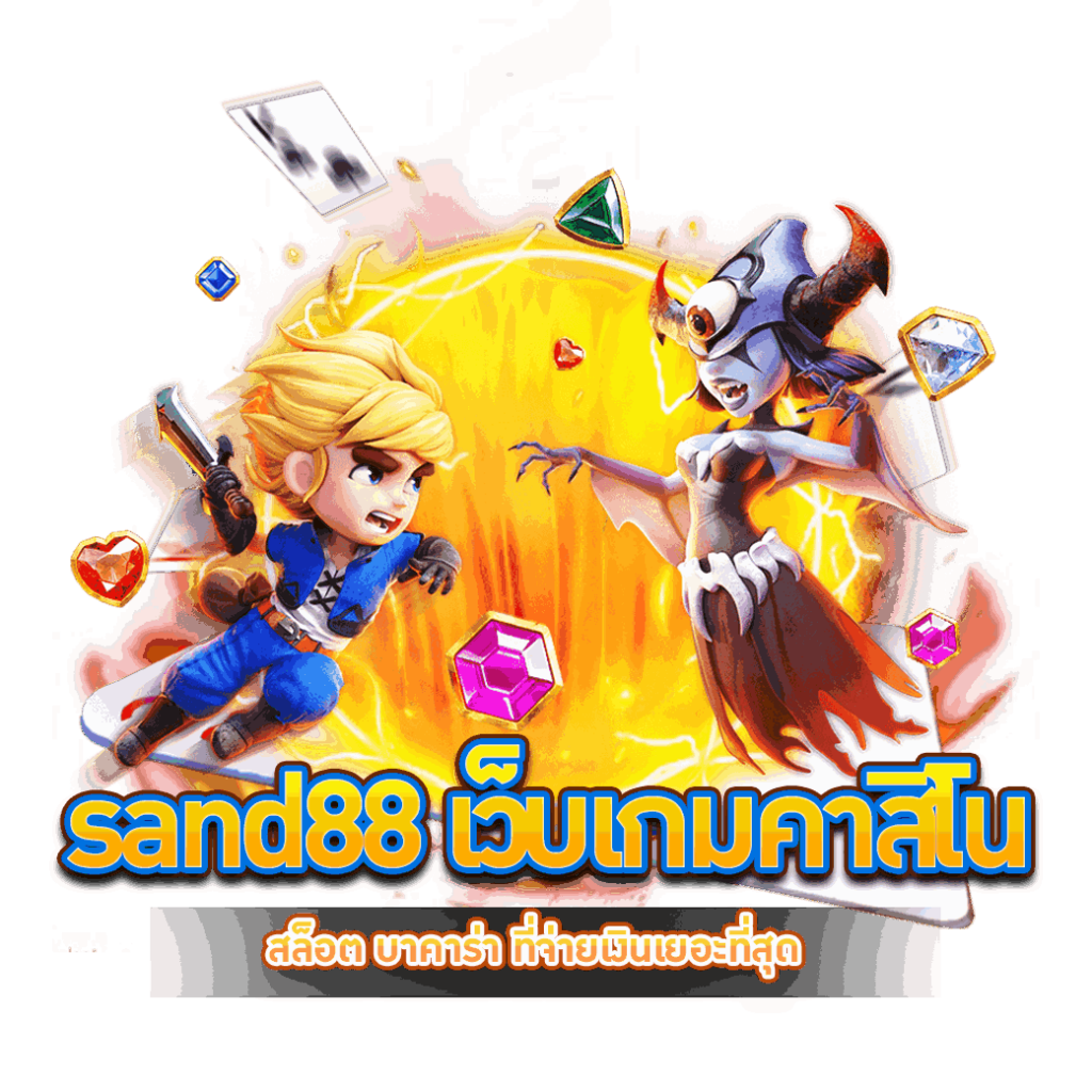 sand88 เว็บเกมคาสิโน
