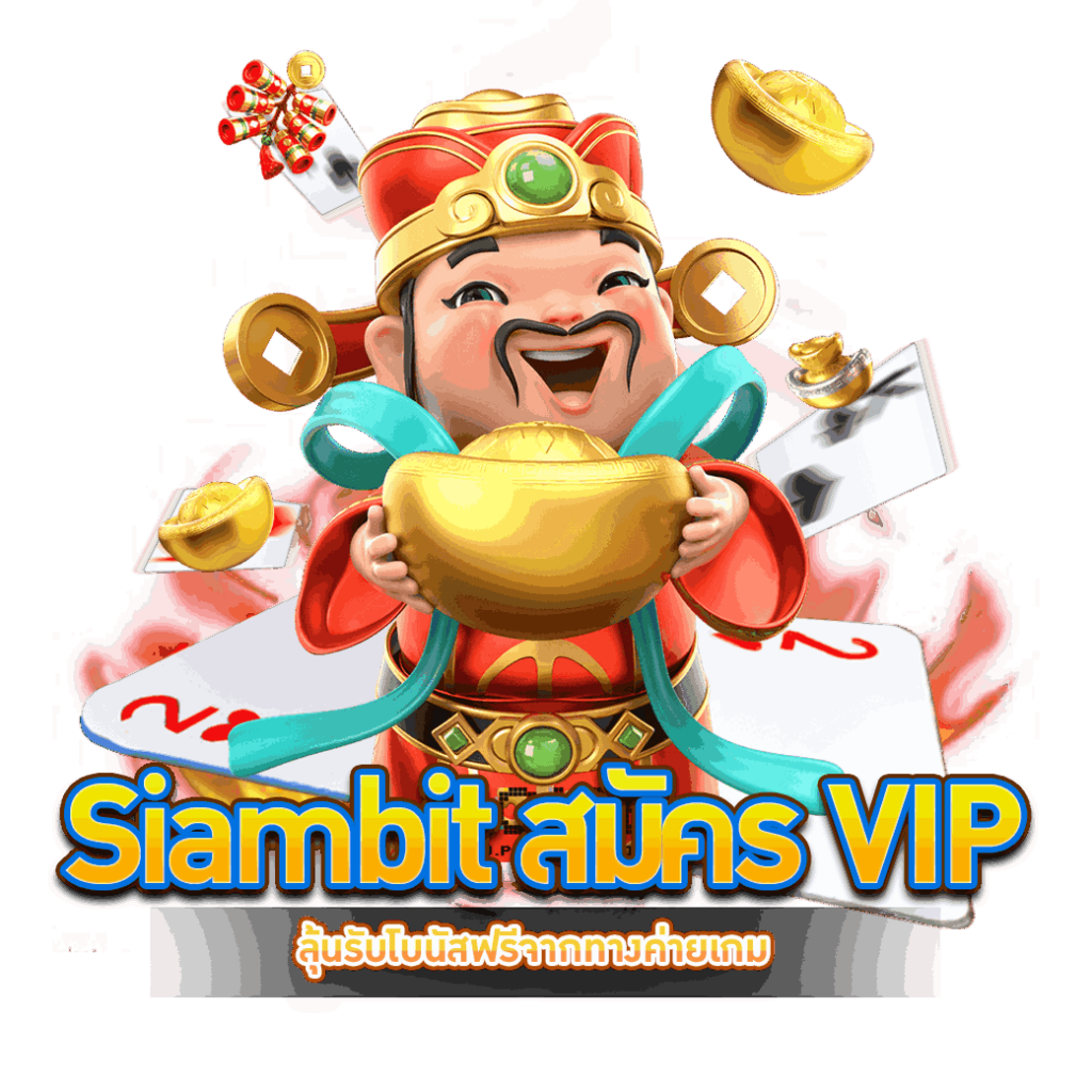 Siambit สมัคร VIP